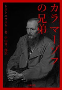 【無料で読める】カラマーゾフの兄弟: 合本全巻セット