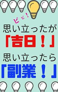 【無料で読める】思い立ったが『吉日！』思い立ったら『副業！』