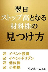 【無料で読める】翌日ストップ高となる材料株の見つけ方: イベント投資イベントドリブン低位株小型株