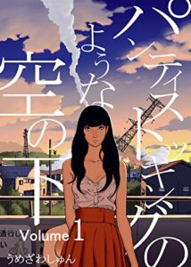 【無料で読める】パンティストッキングのような空の下（分冊版） Vol.1