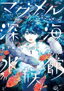 【無料で読める】マグメル深海水族館1巻: バンチコミックス