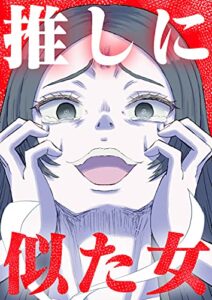 【無料で読める】推しに似た女 こじょりんアイドルシリーズ (BRANDKOJOブックス)