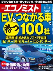 【無料で読める】週刊エコノミスト 2018年09月18日号 [雑誌]