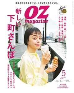 【無料で読める】OZmagazine (オズマガジン) 2022年 05月号 [雑誌]