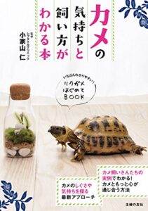 【無料で読める】カメの気持ちと飼い方がわかる本