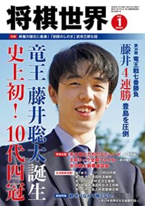 【無料で読める】将棋世界 2022年1月号（付録セット） [雑誌]