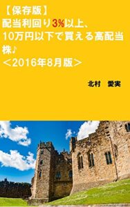 【無料で読める】【保存版】配当利回り3%以上、10万円以下で買える高配当株♪＜2016年8月版＞ (初心者向け株式投資プロジェクト！ブックス)
