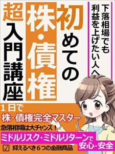 【無料で読める】９割が知らない！初めての「株・債権」超入門講座【投資】【在宅】【副業】