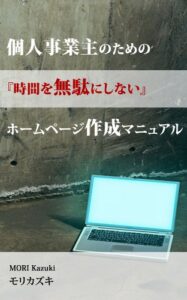 【無料で読める】個人事業主のための『時間を無駄にしない』ホームページ作成マニュアル