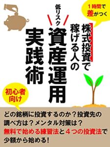 【無料で読める】株式投資で稼げる人の資産運用実践術