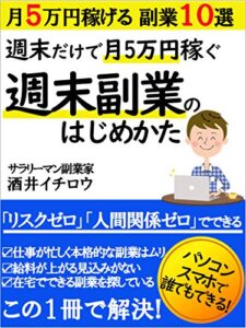 【無料で読める】【2021年版】専業サラリーマンでも週末だけで月5万円稼ぐ！週末副業のはじめかた