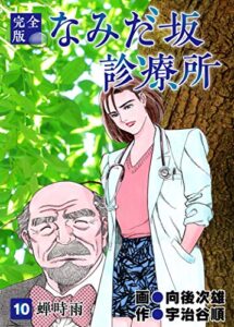 【無料で読める】なみだ坂診療所 完全版10巻