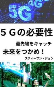 【無料で読める】５Ｇの 必要性 最先端を キャッチ 、 未来をつかめ ！