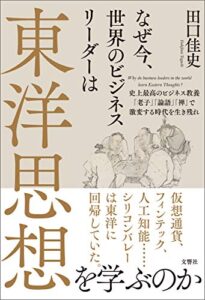 【無料で読める】なぜ今、世界のビジネスリーダーは東洋思想を学ぶのか