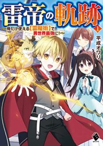 雷帝の軌跡～俺だけ使える【雷魔術】で異世界最強に！～ １ (MFブックス)
