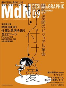 【無料で読める】月刊MdN 2015年 9月号（特集：振り付け☆愛時間と空間のビジュアル革命）［雑誌］