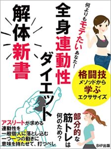【無料で読める】解体新書全身連動性ダイエット: 【トレーニングの考え方】格闘技メソッドから学ぶエクササイズ【こんなメソッドがあったなんてあったなんて！】