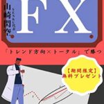 【無料で読める】トレンド方向だけでトータルで勝つシンプルFX手法: 99％の人は自分で勝手に複雑化しているだけ (SENKU文庫)