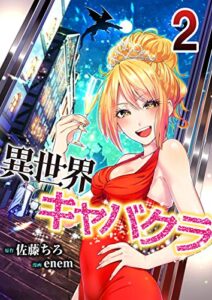 【無料で読める】異世界キャバクラ 2 (コミックレガリア)