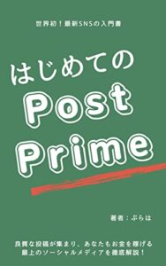 【無料で読める】はじめてのPostPrime