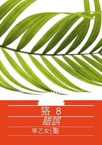 【無料で読める】狢８: 錯誤