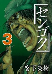 【無料で読める】センゴク（３） (ヤングマガジンコミックス)