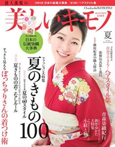 【無料で読める】美しいキモノ 2013年夏号 (2013-05-20) [雑誌]