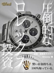 【無料で読める】圧倒的なロレックス投資: 賢いお金持ちは100%知っている (ウエスト社)