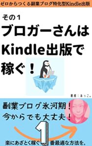 【無料で読める】【ゼロからつくる副業ブログ特化型Kindle出版】その１ ブロガーさんはKindle出版で稼ぐ！: 副業ブログ氷河期！今からでも大丈夫！