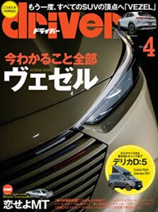 【無料で読める】driver(ドライバー) 2021年 4月号 [雑誌]