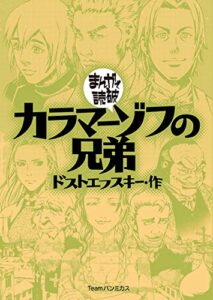 【無料で読める】カラマーゾフの兄弟(まんがで読破)