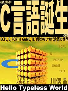 あなたの知らないC言語誕生の秘密: BCPL, B, FORTH, GAME, TL/1型のない古代言語の世界