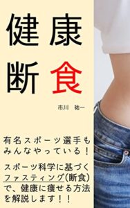 【無料で読める】健康断食: 有名スポーツ選手もやっている！スポーツ科学に基づく断食で健康に痩せる方法！！ スポーツ科学で健康ダイエット！