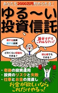 【無料で読める】あなたも2000万円貯められる！？ゆる〜い投資信託