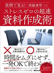 【無料で読める】実例で見る！ ストレスゼロの超速資料作成術