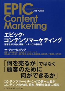 【無料で読める】エピック・コンテンツマーケティング 顧客を呼び込む最強コンテンツの教科書 (マグロウヒル・エデュケーション)