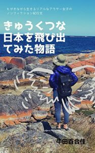 【無料で読める】きゅうくつな日本を飛び出てみた物語: もがきながら生きるリアルなアラサー女子のノンフィクション紀行文