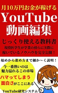 【無料で読める】月10万円稼げる YouTube動画編集 じっくり使える教科書: YouTubeでお金が稼げる動画編集の教科書