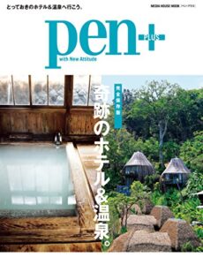 【無料で読める】Pen＋（ペン・プラス） 【完全保存版】 奇跡のホテル＆温泉。 （メディアハウスムック） ペンプラス