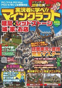 【無料で読める】実況者に学べ！マインクラフト建築&レッドストーン城・家・お店 (myway mook)