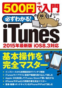 【無料で読める】500円で入門 iTunes (超トリセツ)