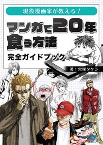 【無料で読める】現役漫画家が教える「漫画で20年食う方法」完全マスター初心者版 (ハウツー)