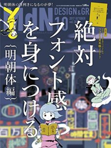 【無料で読める】月刊MdN 2017年10月号（特集:絶対フォント感を身につける。［明朝体編］）［雑誌］