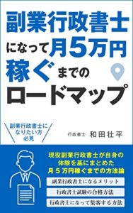 【無料で読める】副業行政書士になって月5万円稼ぐまでのロードマップ