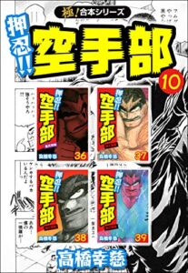 【無料で読める】【極！合本シリーズ】押忍!!空手部10巻