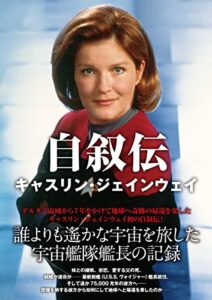 【無料で読める】自叙伝 キャスリン・ジェインウェイ