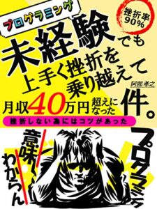 【無料で読める】また挫折するんですか？プログラミング学習には「コツ」がある！～需要急増のスキルを手に入れろ～【プログラミング】【副業】【サラリーマン】