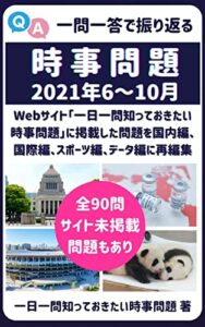 【無料で読める】一問一答で振り返る時事問題（2021年6月～10月）