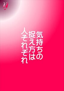 【無料で読める】気持ちの捉え方は人それぞれ