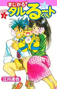 【無料で読める】まじかる☆タルるートくん愛蔵版3